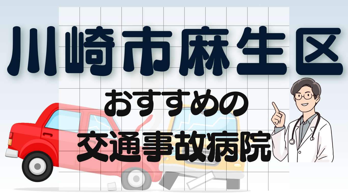 麻生区　交通事故治療