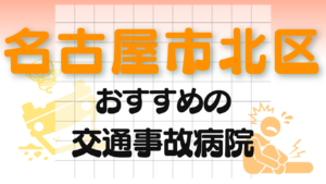 名古屋市北区　交通事故治療