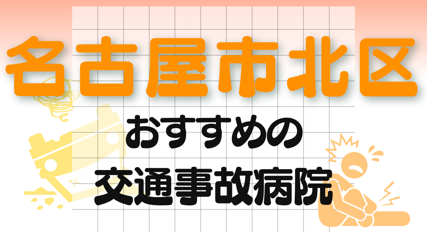 名古屋市北区　交通事故治療