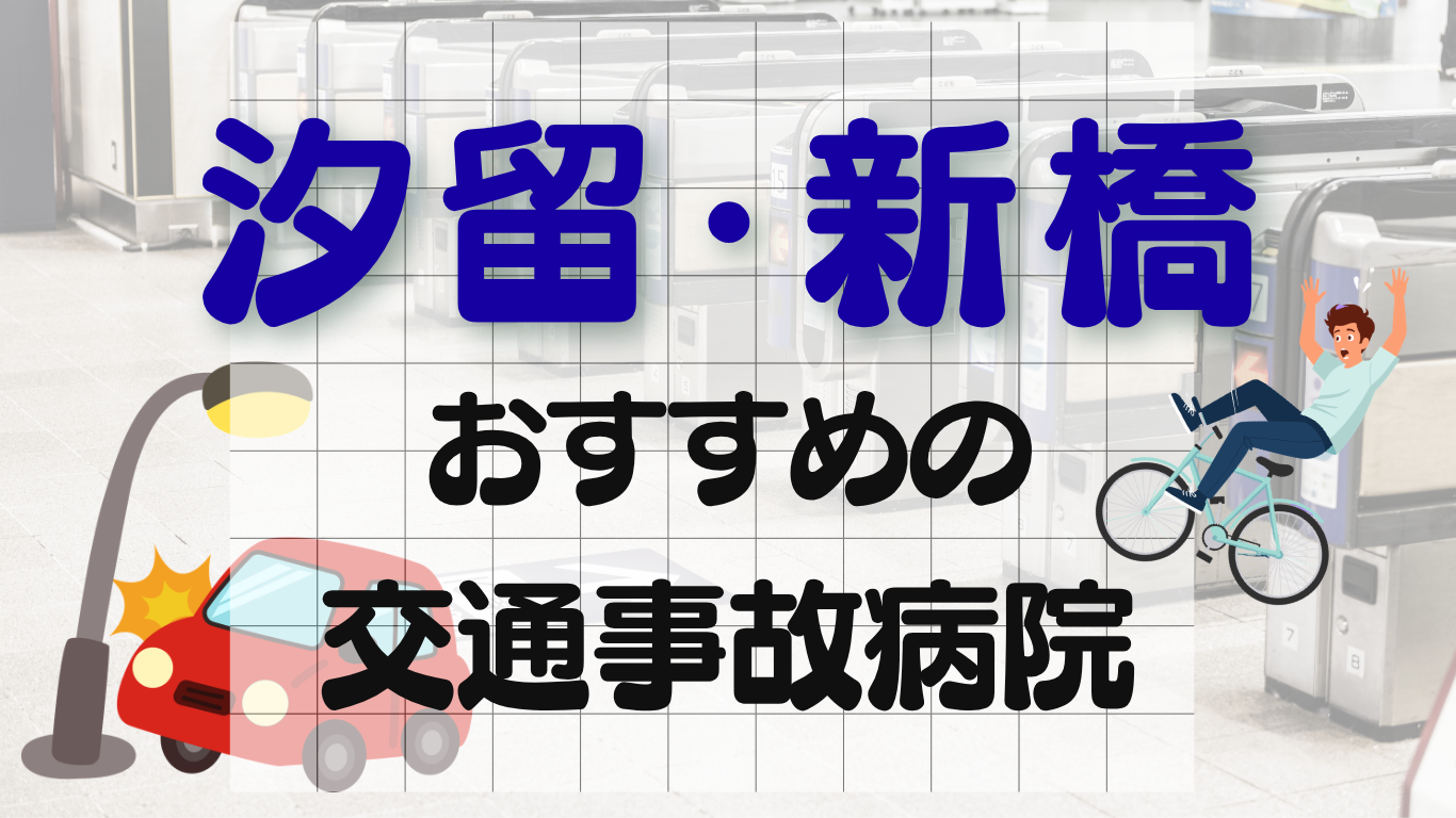 新橋・汐留　交通事故治療