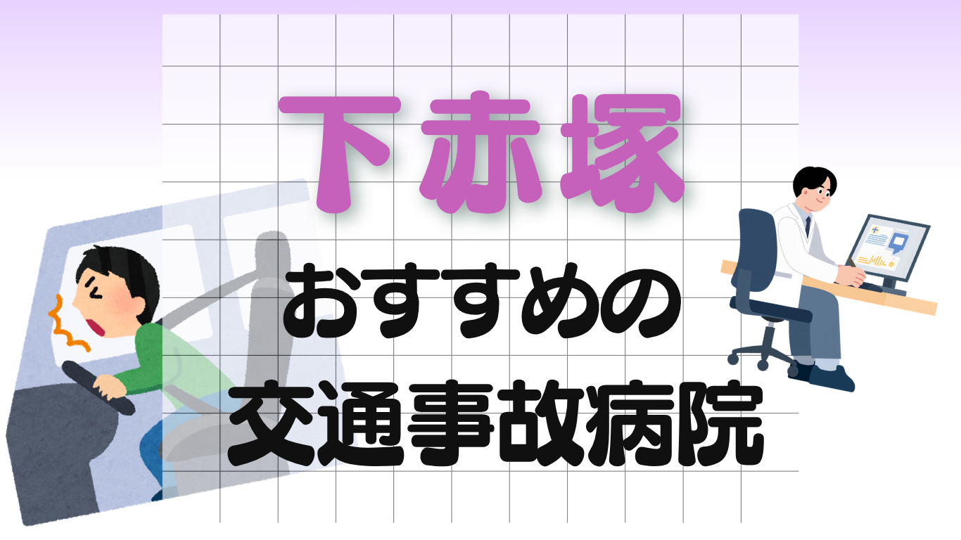下赤塚　交通事故病院