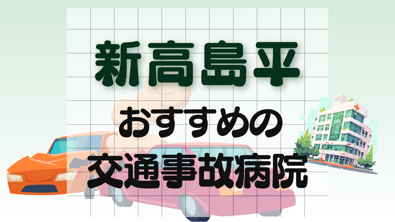 新高島平　交通事故病院