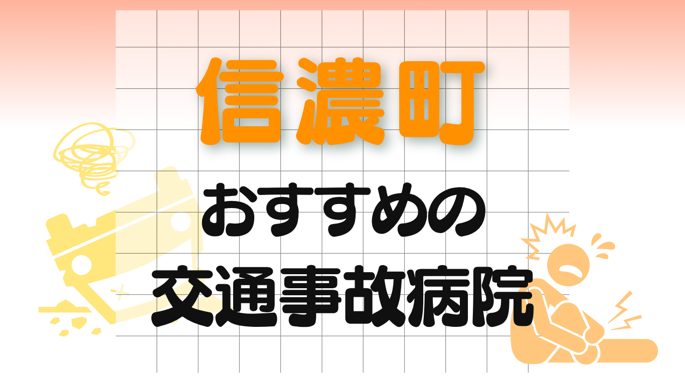 信濃町　交通事故治療