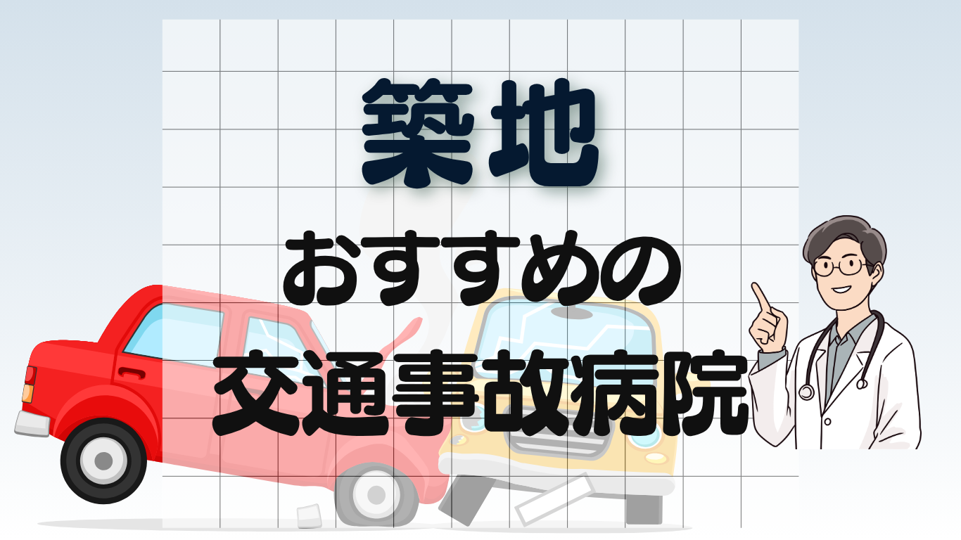 築地　交通事故病院