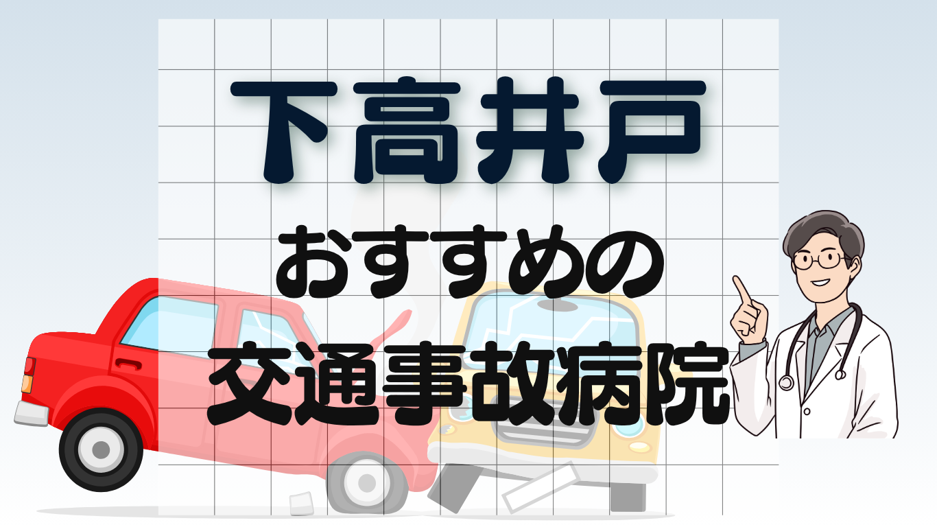 下高井戸　交通事故病院