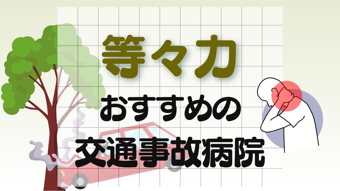等々力　交通事故治療