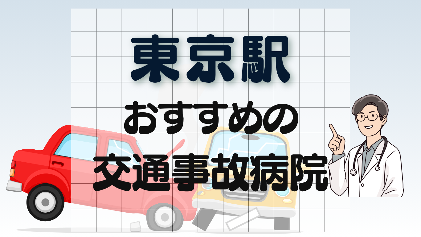 東京駅　交通事故治療