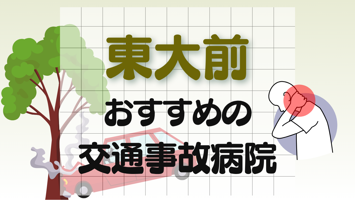東大前　交通事故治療