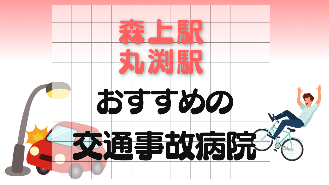 森上駅 丸渕駅 交通事故治療