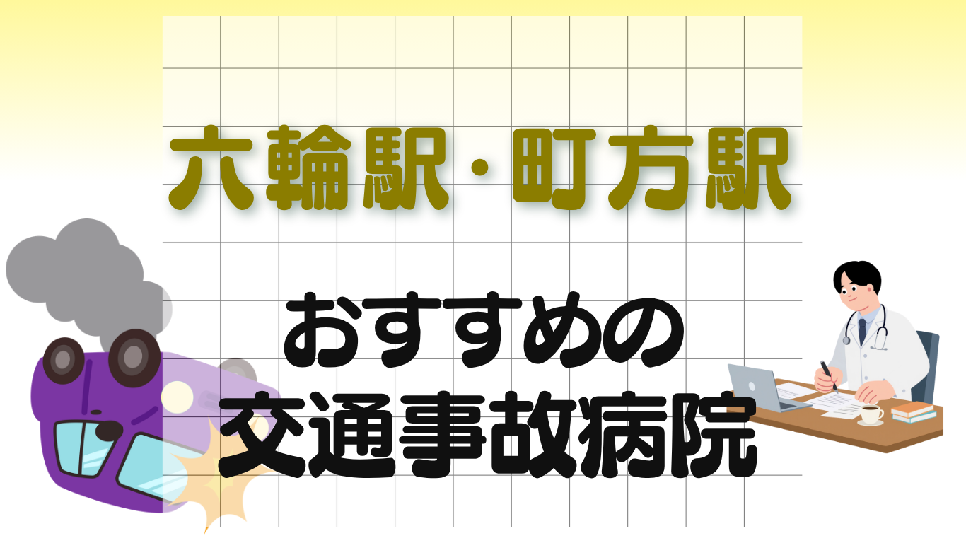 六輪駅・町方駅 交通事故治療