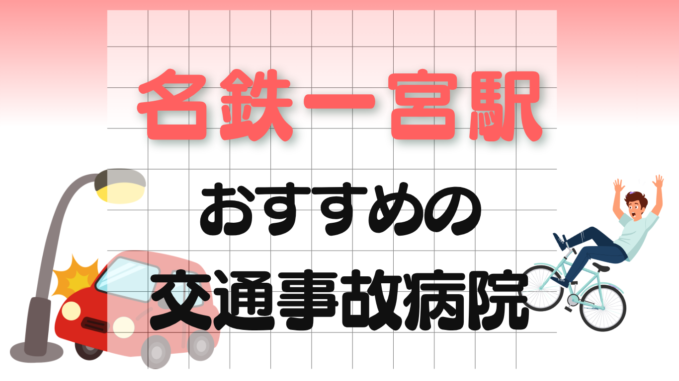 名鉄一宮 交通事故治療