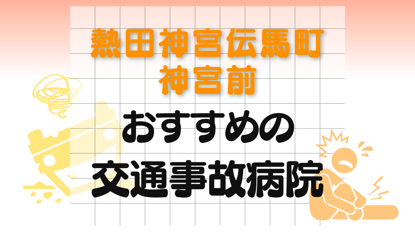 熱田神宮伝馬町・神宮前 交通事故治療