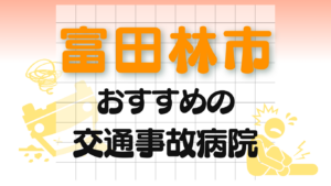 富田林市　交通事故　病院