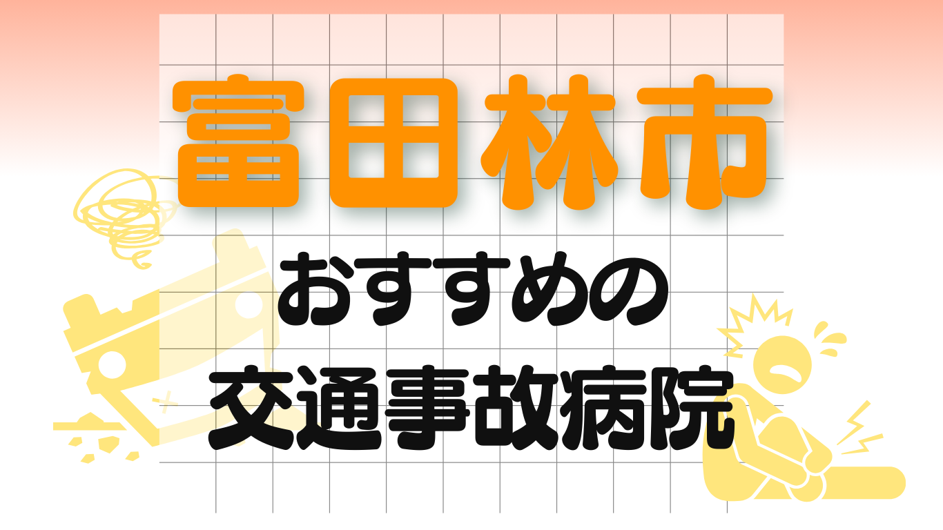 富田林市　交通事故　病院