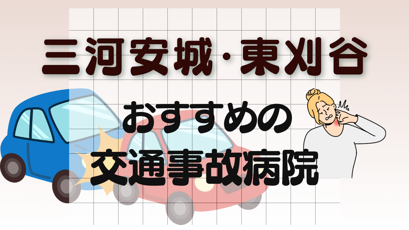 三河安城　東刈谷　交通事故 病院