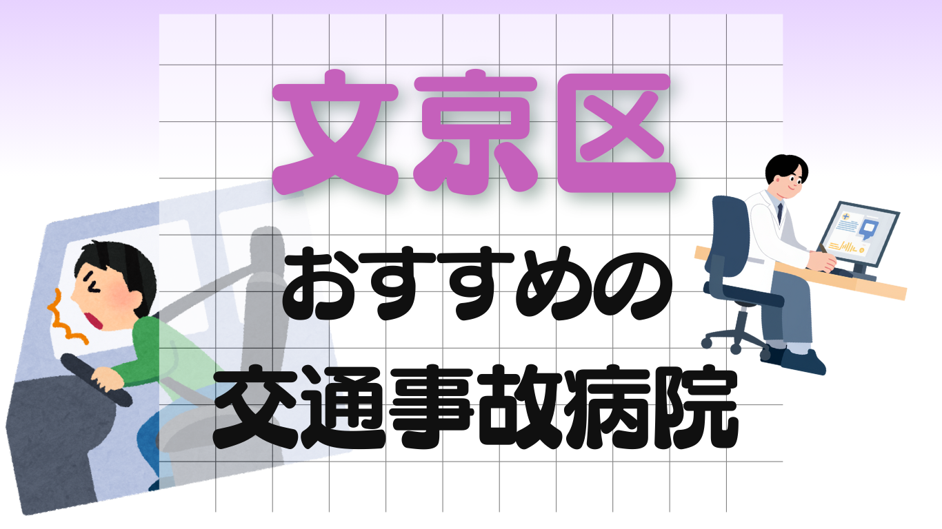 文京区 交通事故 病院