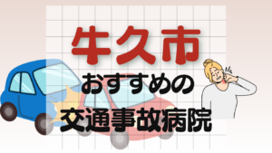 牛久市　交通事故病院