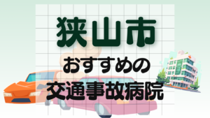 狭山市　交通事故治療