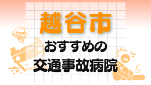 越谷市　交通事故 病院