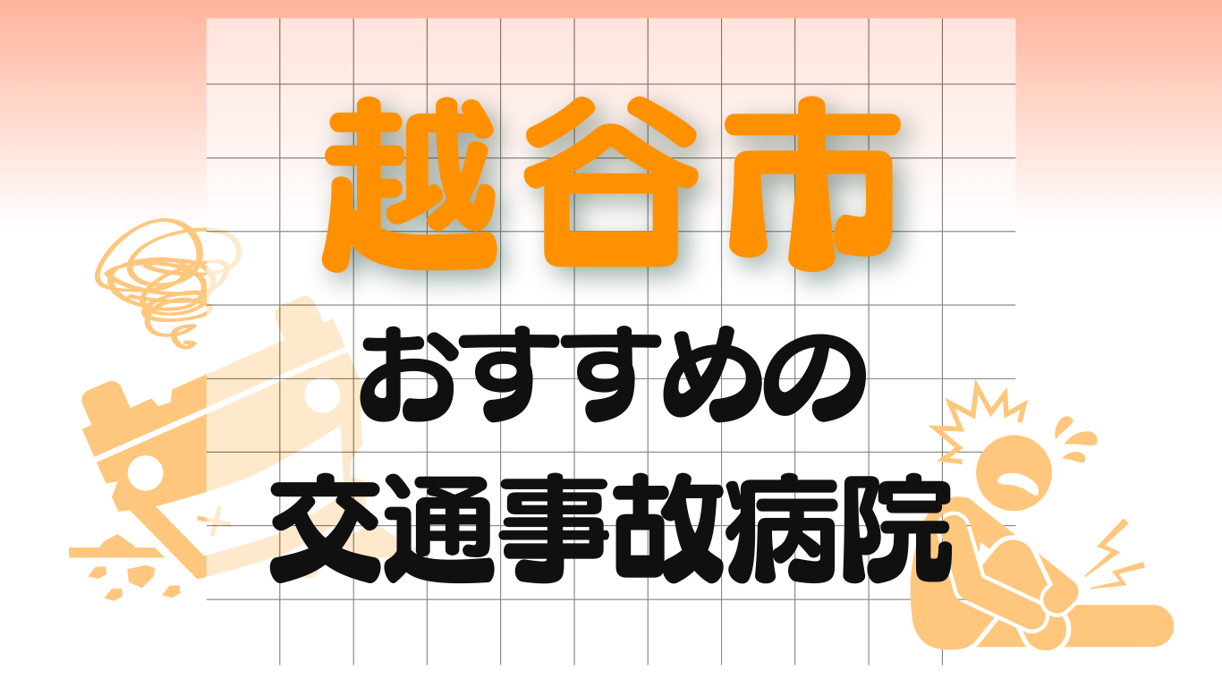 越谷市　交通事故 病院