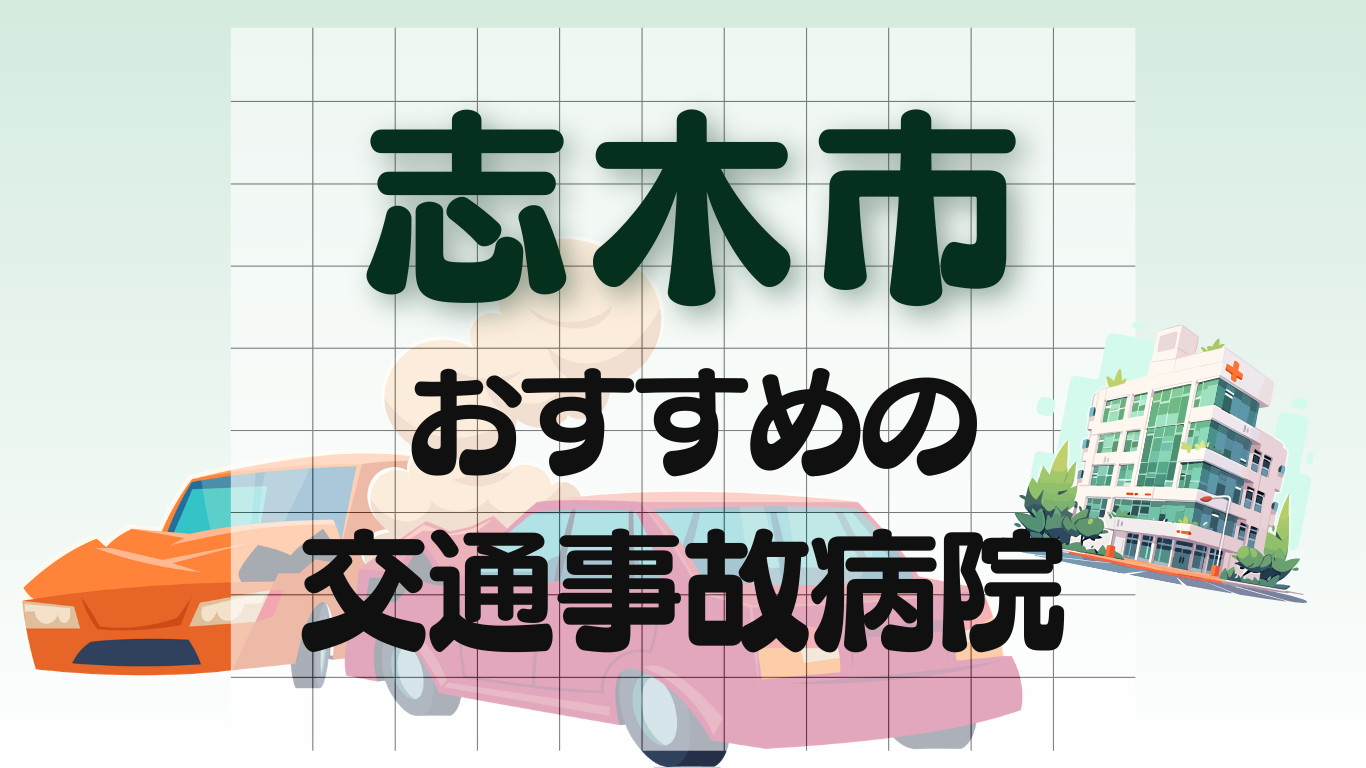 志木市　交通事故 病院