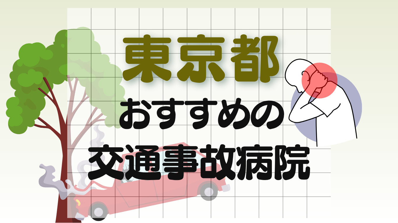 東京都　事故治療 病院