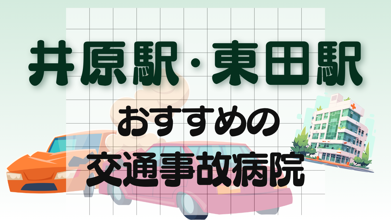 井原駅・東田駅　交通事故治療