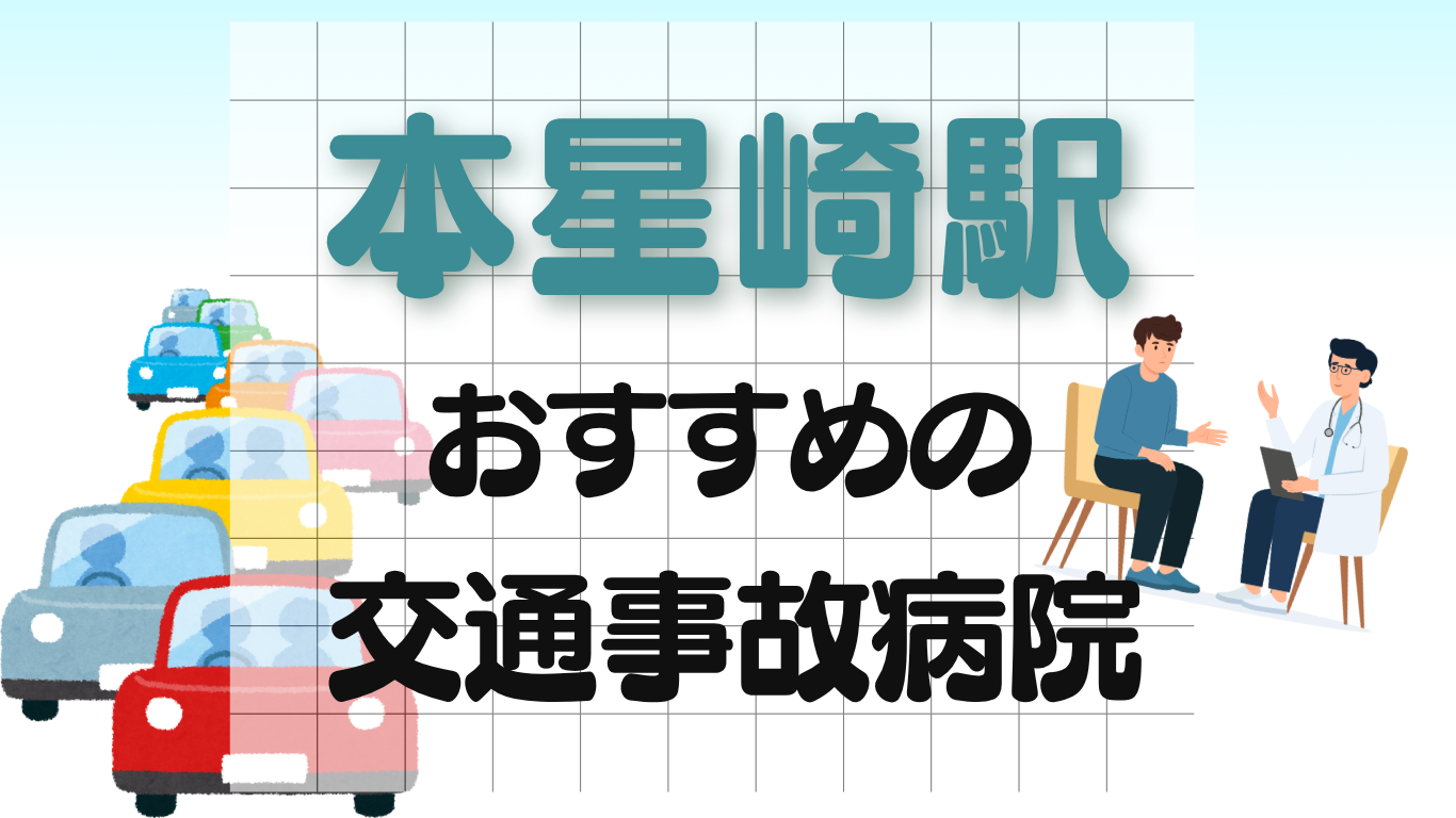 本星崎駅 交通事故治療