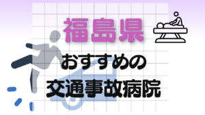 福島県　交通事故病院