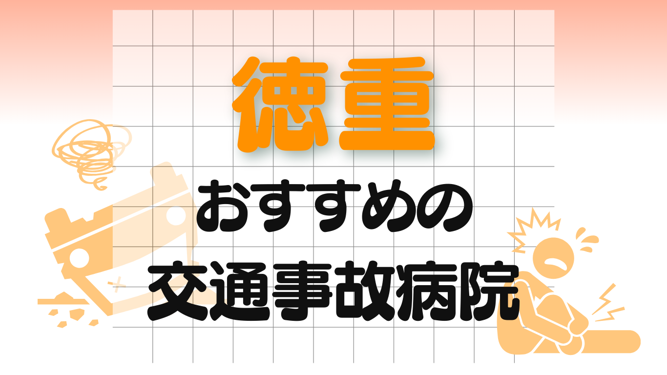 徳重　交通事故 病院