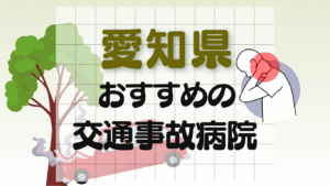 愛知県　交通事故病院