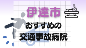 伊達市　交通事故　病院