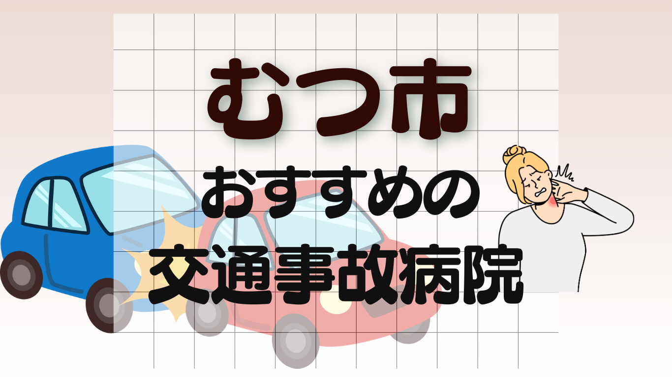 むつ市　交通事故病院
