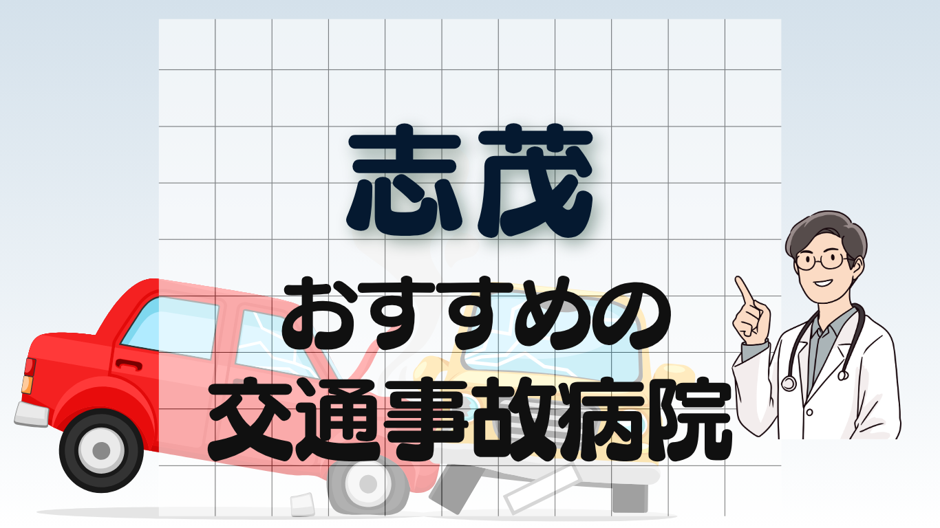 志茂　交通事故治療