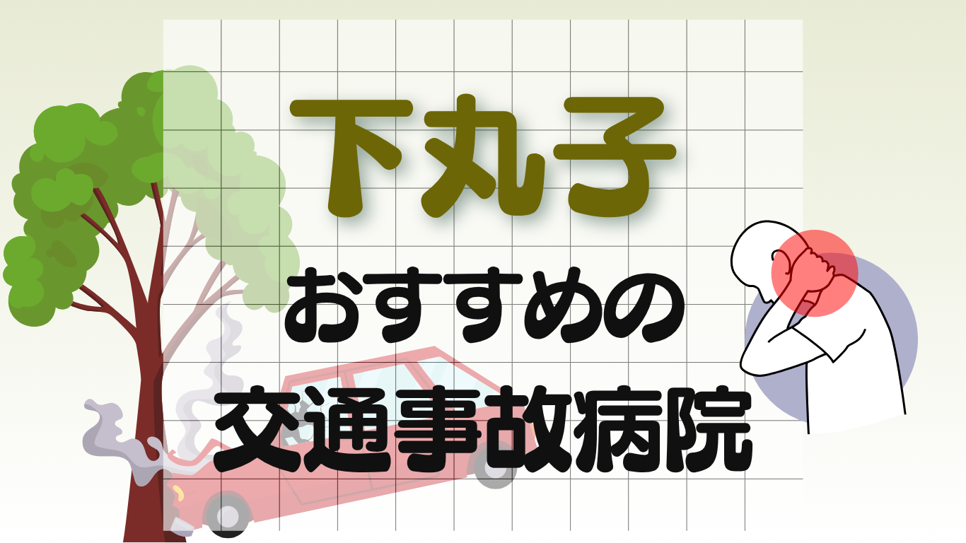 下丸子　交通事故病院