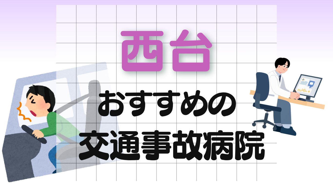 西台　交通事故病院