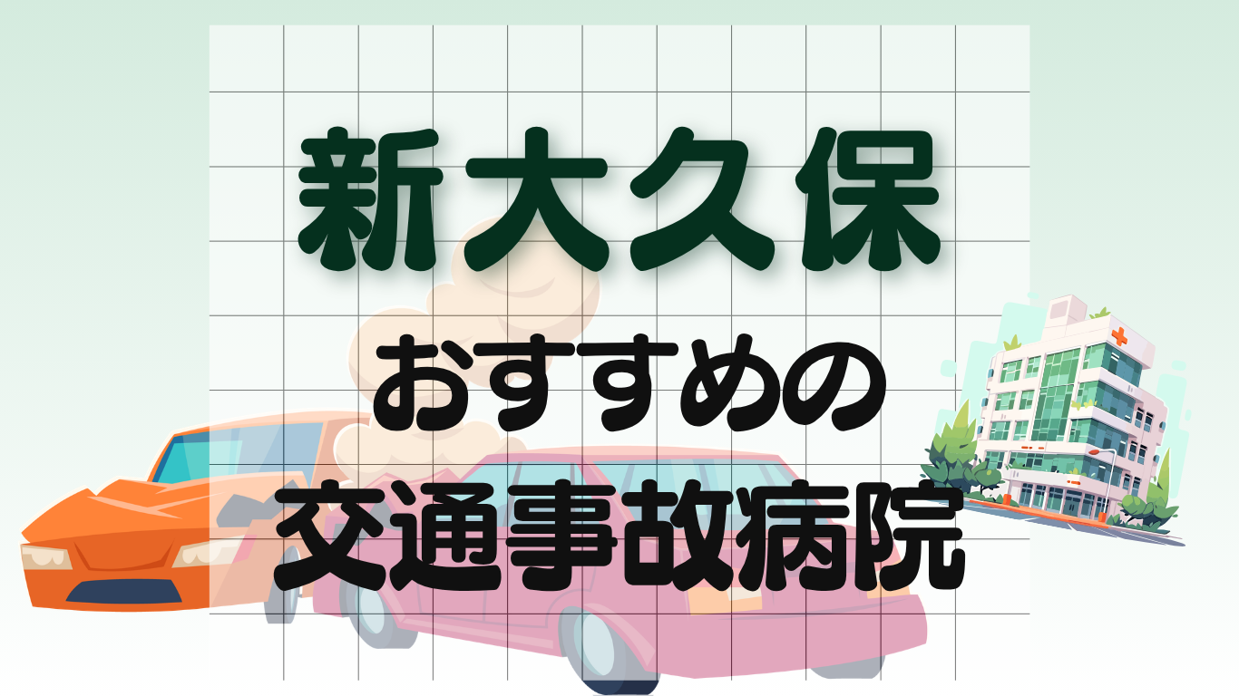 新大久保　交通事故治療