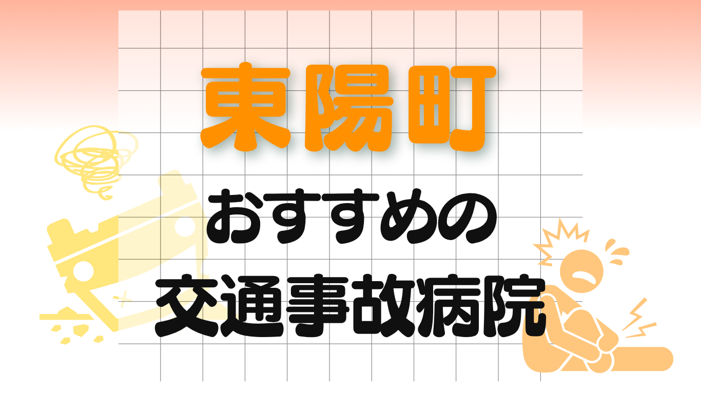 東陽町　交通事故治療