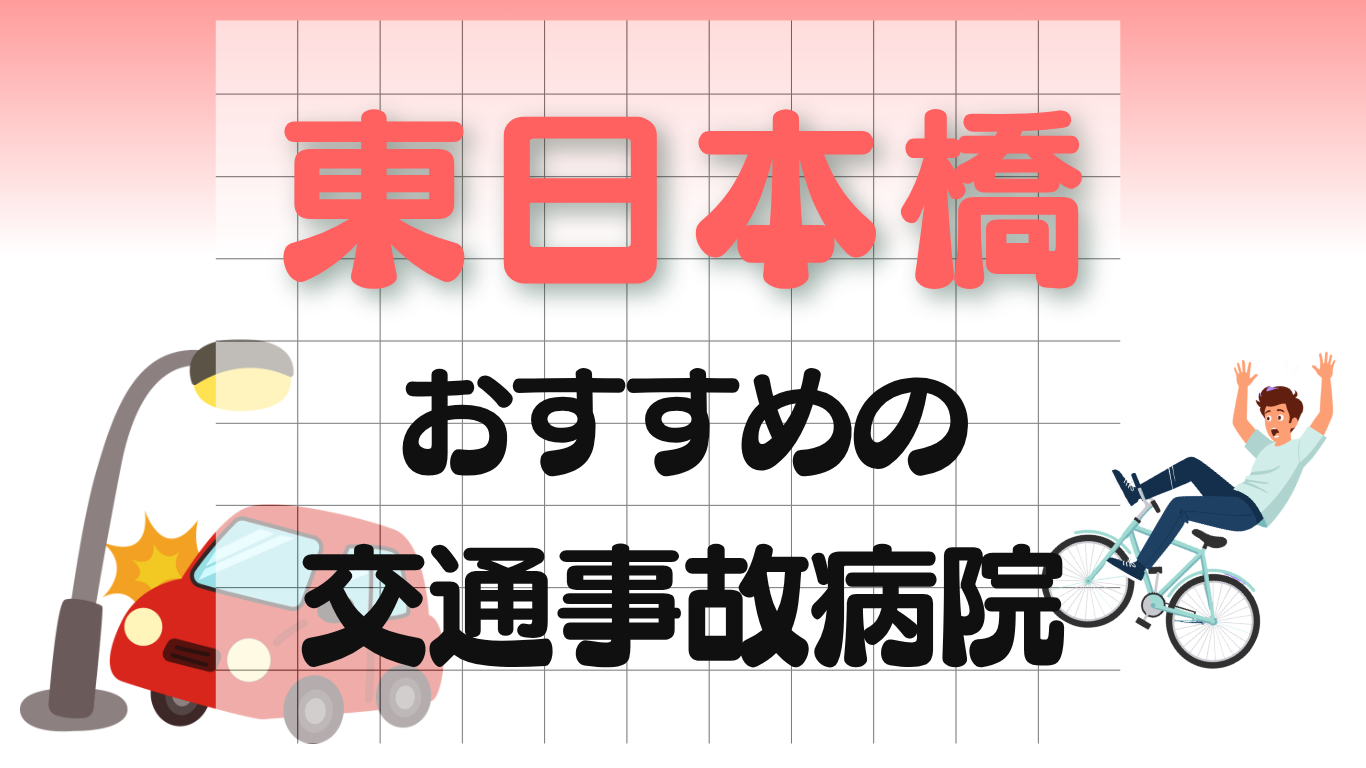 東日本橋　交通事故治療