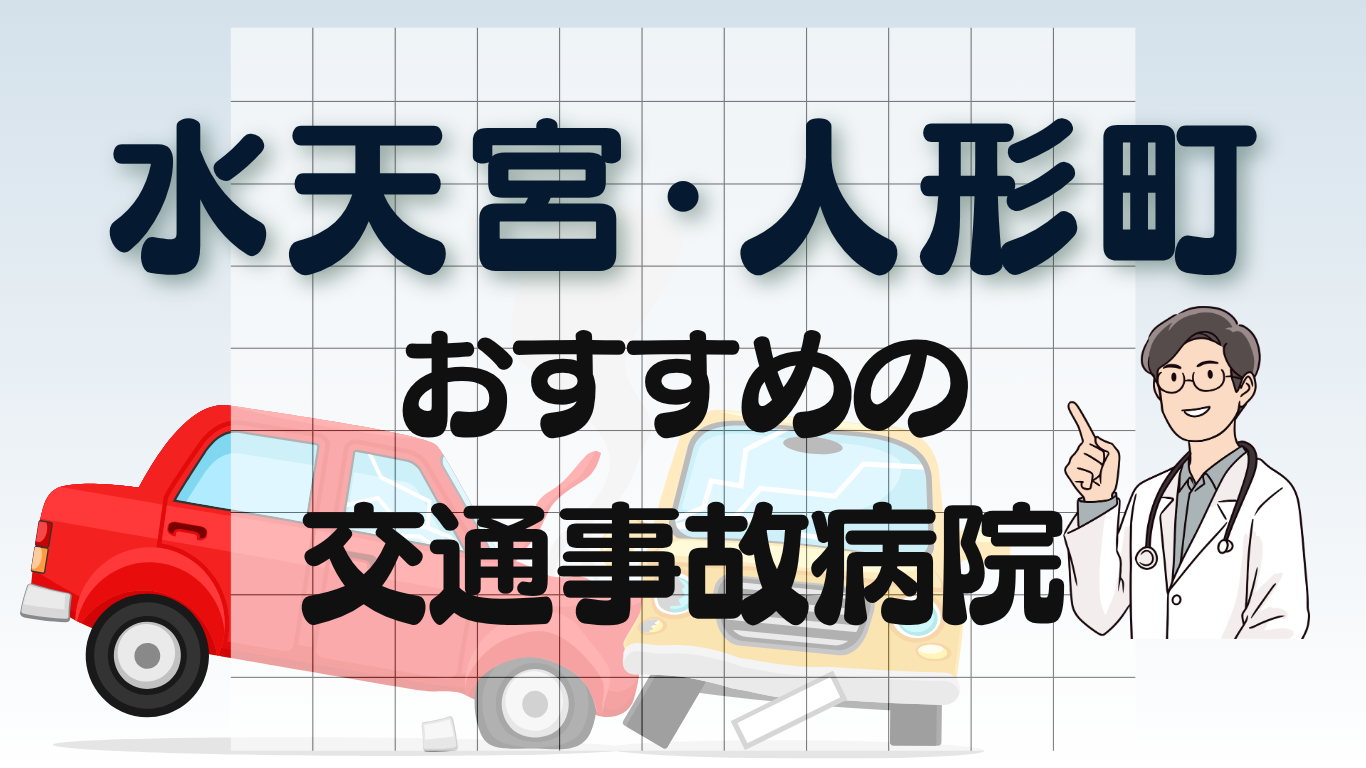水天宮・人形町　交通事故治療