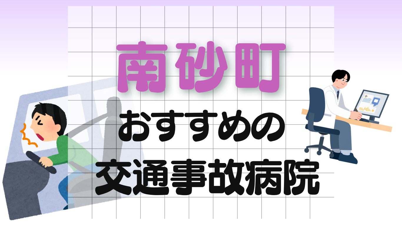 南砂町　交通事故治療