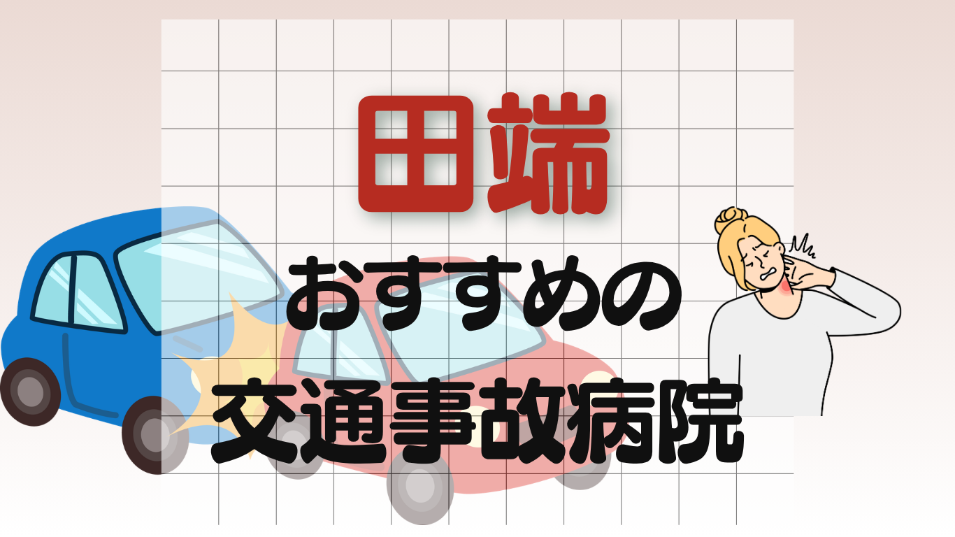 田端　交通事故病院