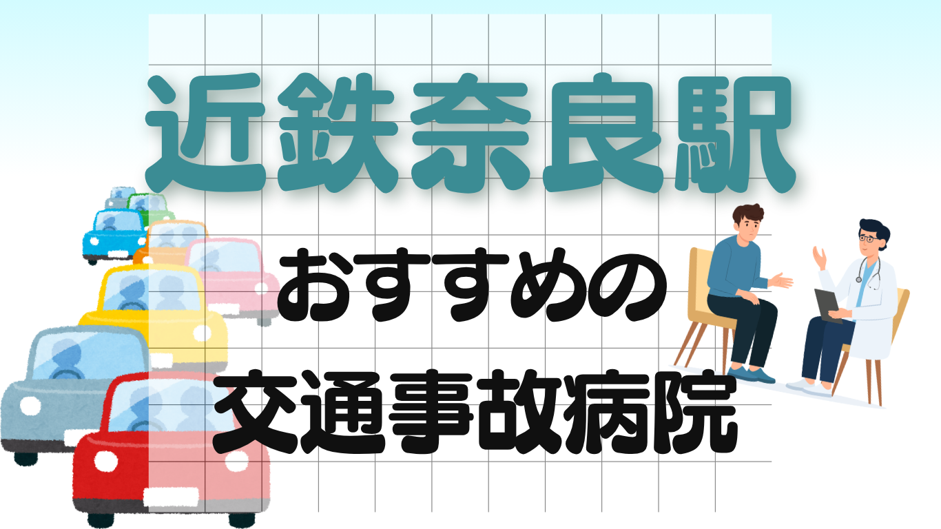 近鉄奈良駅 交通事故治療