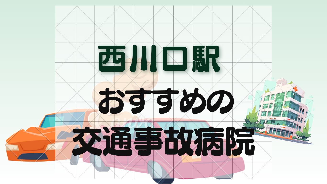 西川口駅周辺で交通事故治療ができる整形外科・病院6選！むちうち・リハビリ対応のイメージ画像7