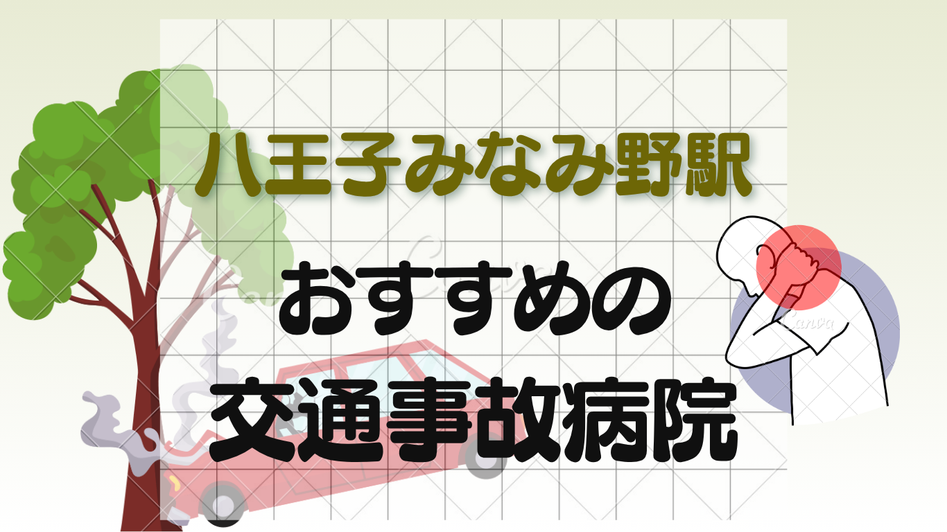 八王子みなみ野