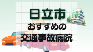 日立市　交通事故病院
