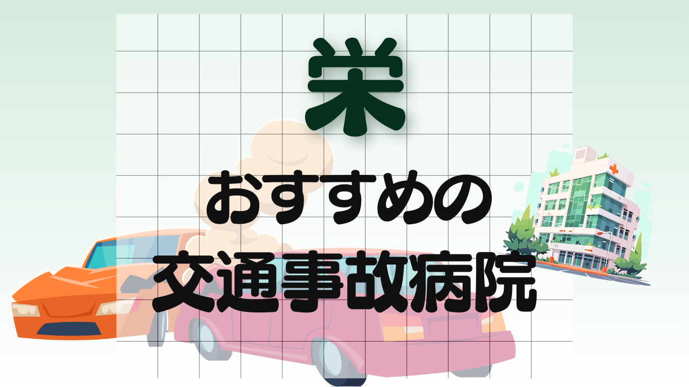 栄　交通事故 病院