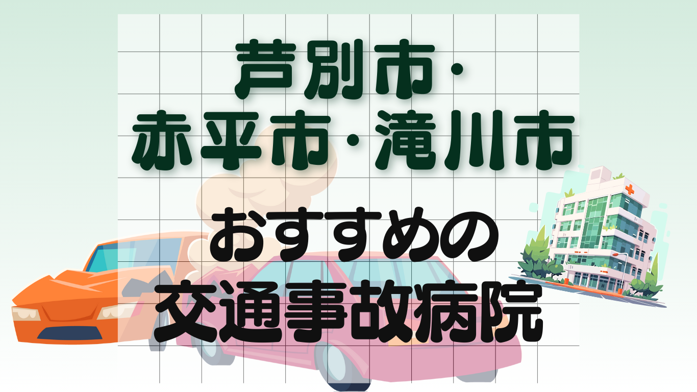 芦別市・赤平市・滝川市 交通事故 病院