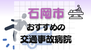 石岡市　交通事故　病院