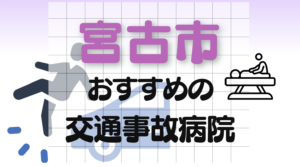 宮古市　交通事故　病院